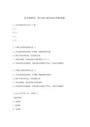 压力性损伤、伤口造口相关知识考核试题.docx