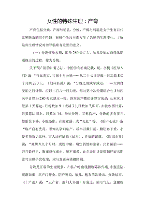 女性的特殊生理：产育.docx