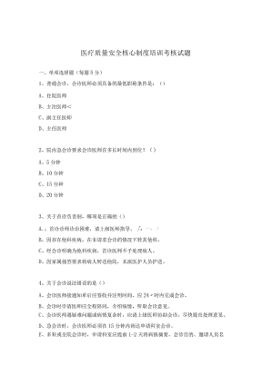 医疗质量安全核心制度培训考核试题.docx