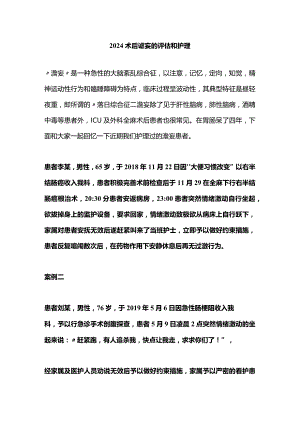 2024术后谵妄的评估和护理.docx