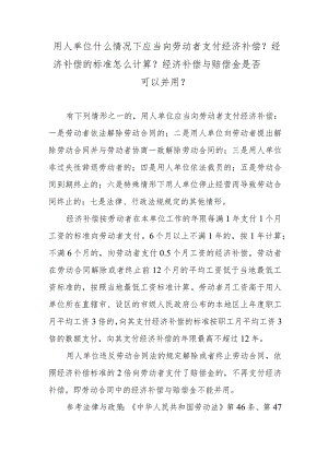 用人单位什么情况下应当向劳动者支付经济补偿？经济补偿的标准怎么计算？经济补偿与赔偿金是否可以并用？.docx