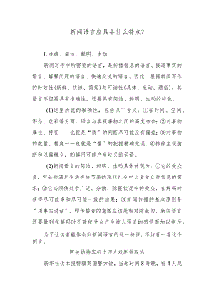 新闻语言应具备什么特点？.docx