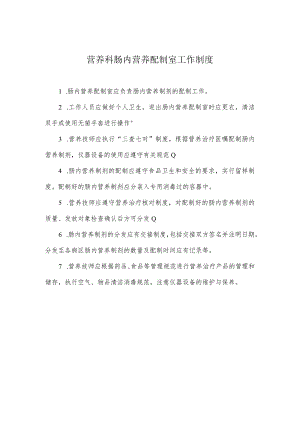 营养科肠内营养配制室工作制度.docx