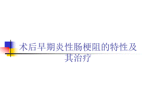 医院术后早期炎性肠梗阻的特性及其治疗.ppt
