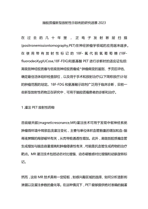 脑胶质瘤新型放射性示踪剂的研究进展2023.docx