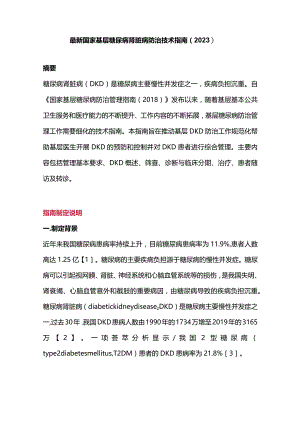 最新国家基层糖尿病肾脏病防治技术指南（2023）.docx