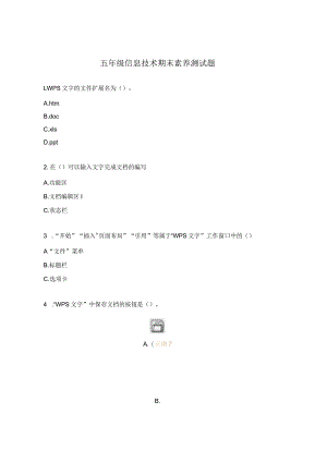五年级信息技术期末素养测试题.docx
