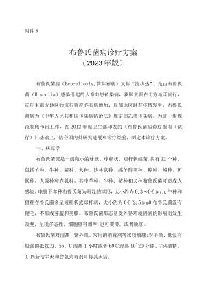 布鲁氏菌病诊疗方案2023年版.docx