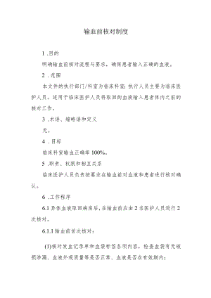 输血前核对制度.docx