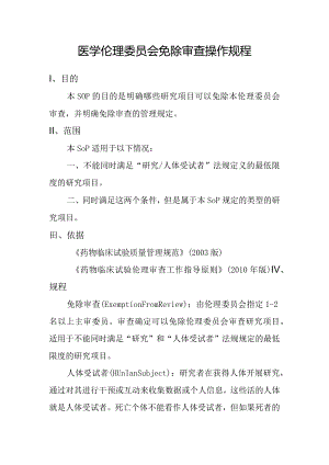 医学伦理委员会免除审查操作规程.docx