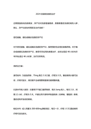 2024妊娠期流感的治疗.docx
