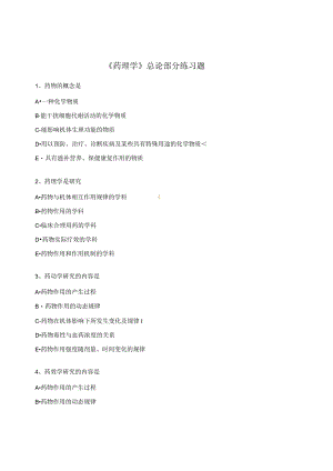 《药理学》总论部分练习题.docx