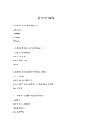 抢救车药物试题.docx
