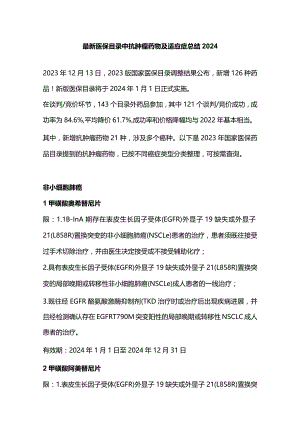 最新医保目录中抗肿瘤药物及适应症总结2024.docx