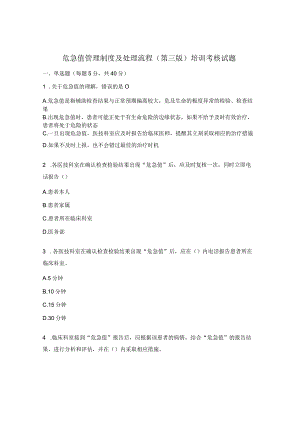 危急值管理制度及处理流程（第三版）培训考核试题.docx