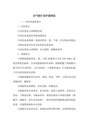 支气管扩张护理常规.docx