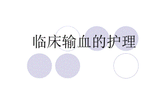 临床输血护理..ppt