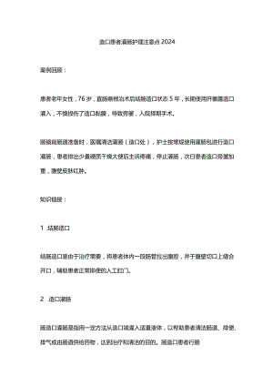 造口患者灌肠护理注意点2024.docx