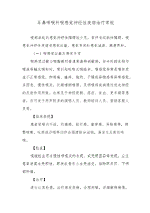 耳鼻咽喉科喉感觉神经性疾病治疗常规.docx