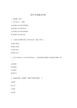 前台考试题及答案.docx