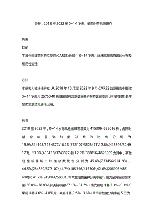 最新：2018至2022年0~14岁患儿细菌耐药监测研究.docx