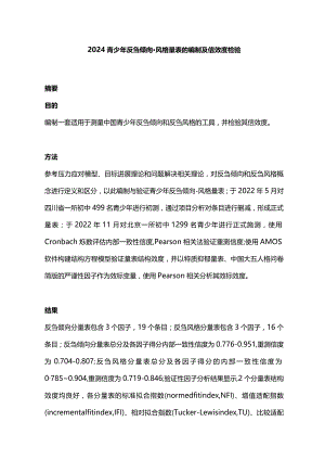 2024青少年反刍倾向-风格量表的编制及信效度检验.docx