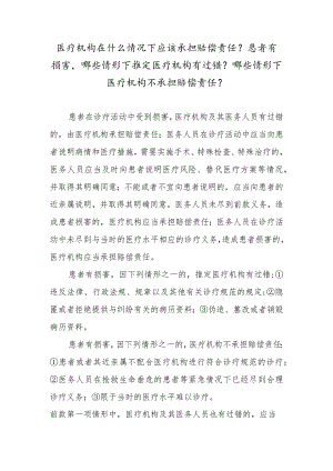 医疗机构在什么情况下应该承担赔偿责任？患者有损害哪些情形下推定医疗机构有过错？哪些情形下医疗机构不承担赔偿责任？.docx