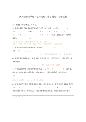 新入职护士季度“法律法规、核心制度”考核试题.docx