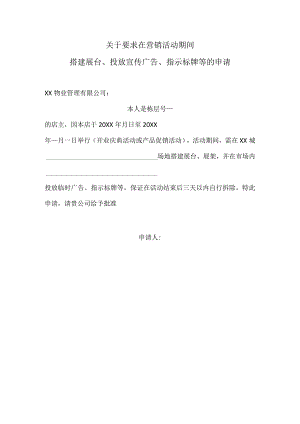 物业营销活动申请单.docx
