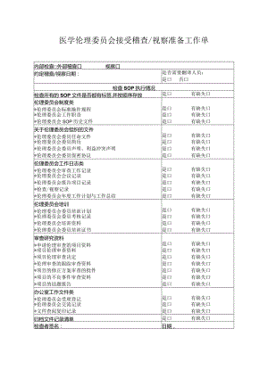 医学伦理委员会接受稽查视察准备工作单.docx