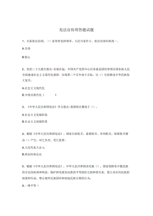 宪法宣传周答题试题.docx