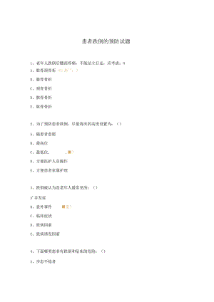 患者跌倒的预防试题.docx
