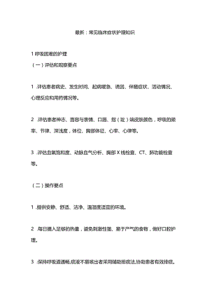 最新：常见临床症状护理知识.docx