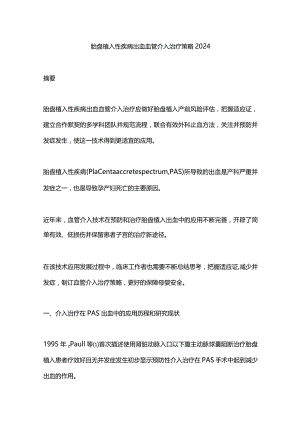 胎盘植入性疾病出血血管介入治疗策略2024.docx