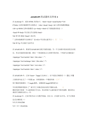 JavaScript笔试题库及答案3.docx