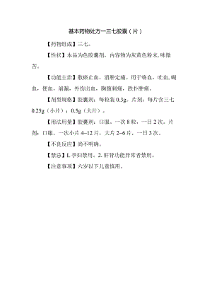 基本药物处方—三七胶囊（片）.docx