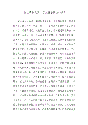 发生森林火灾怎么科学安全扑救？.docx