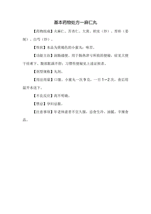 基本药物处方—麻仁丸.docx
