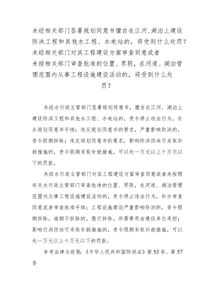 未经相关部门签署规划同意书擅自在江河、湖泊上建设防洪工程和其他水工程、水电站的将受到什么处罚？.docx