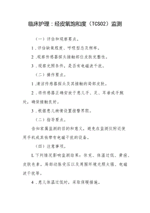 临床护理：经皮氧饱和度（TcSO2）监测.docx