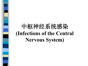 中枢神经系统感染性疾病诊治原则.ppt