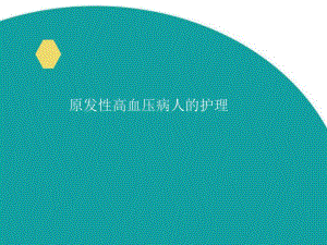 原发性高血压病人的护理.ppt