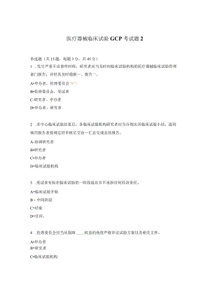 医疗器械临床试验GCP考试题2.docx