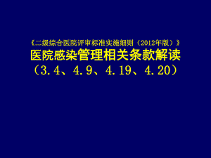 二级综合医院评审标准细则感染科部分解读.ppt