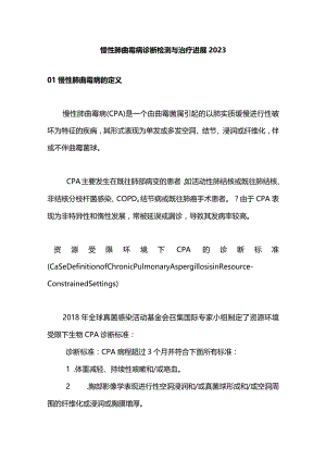慢性肺曲霉病诊断检测与治疗进展2023.docx