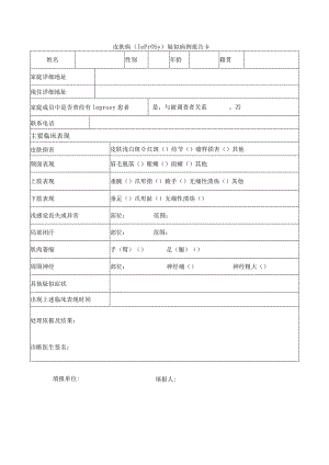 皮肤病（leprosy）疑似病例报告卡.docx