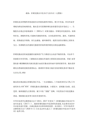 最新：肝硬化腹水中医诊疗专家共识（完整版）.docx