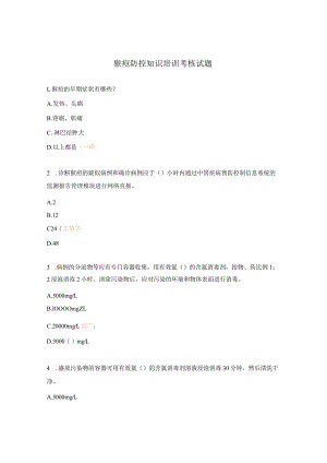猴痘防控知识培训考核试题.docx