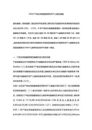 2024产前应用硫酸镁预防早产儿脑性瘫痪.docx