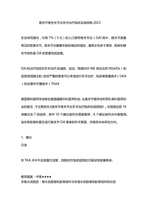膝关节骨性关节炎手术治疗临床实践指南2023.docx